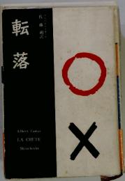 転落