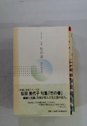 句集 竹の春
