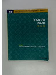 食品成分表 2020 資料編