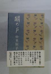 關の戸