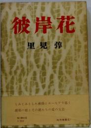 彼岸花