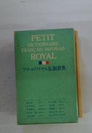 プチ・ロワイヤル仏和辞典
