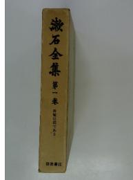 漱石全集