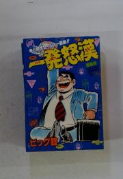 一発怒漢