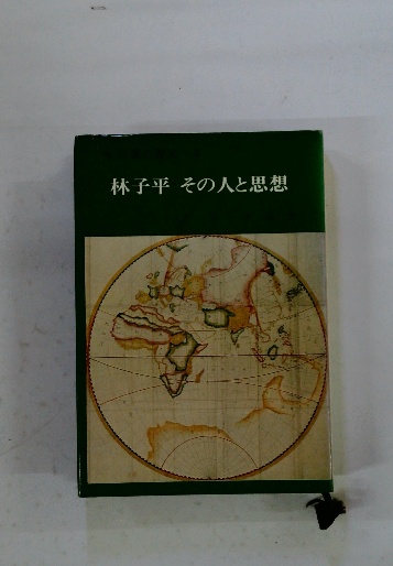 林子平 その人と思想 仙台藩の歴史4
