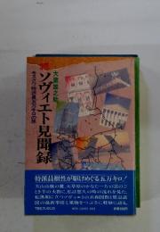 モスクワ特派員五万キロの旅　ソヴィエト見聞録