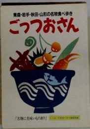 青森・岩手・秋田・山形の名物食べ歩き ごっつおさん