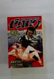 命知らずの事件屋稼業　ゼロック　6