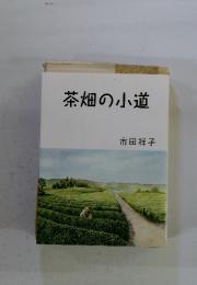 茶畑の小道