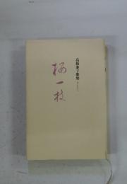 桜一枝　高橋泰子歌集