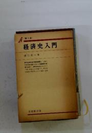 経済史入門