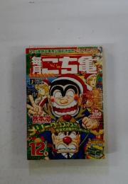 こち亀　12月号