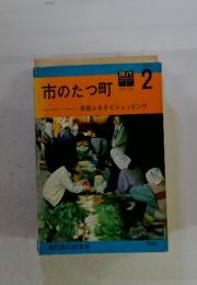 市のたつ町　2　全国ふるさとショッピング