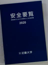 安全要覧　実験者のための災害防止と応急処置　2020