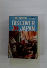 郷土料理の旅 DISCOVER JAPAN 歩いて、食べて、楽しんで