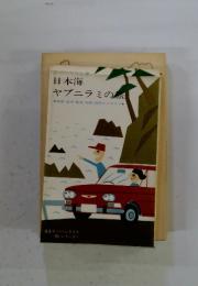 日本海　ヤブニラミの旅