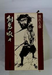 剣鬼吹々