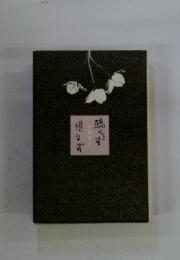 驕らず倦まず