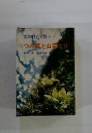 女のひとり旅　9　つみ草と山藩とり