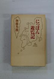 にっぽん遊覧記