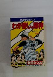 わが愛しの阪神　4