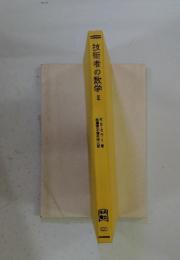 技術者の数学　II