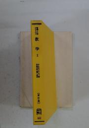 数学Ⅱ