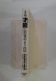 さあ、才能に目覚めよう新版
