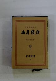 川合信水先生　山月談話