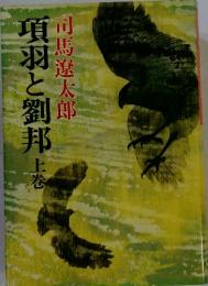 項羽と劉邦　上巻
