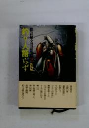 釣り人語らず