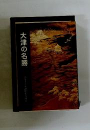 大津の名勝