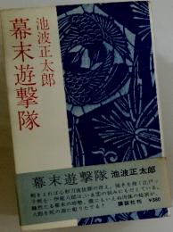 幕末遊撃隊