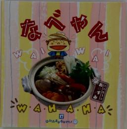 なべやん