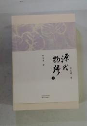 源氏物語　　3