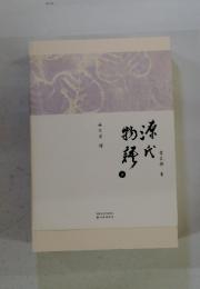 源氏物語　2