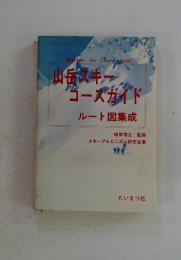 山岳スキー コーズガイド ルート図集成