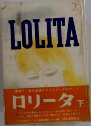 LOLITA　2　ロリータ 下