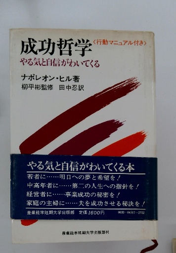 成功哲学 やる気と自信がわいてくる / ナポレオン・ヒル