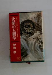 決断の人間学　一言よく人を生かし、一言よく人を殺す