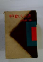 食いしん坊　第3