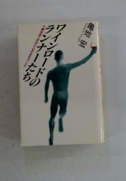ワインロードのランナーたち十勝池田・自治と心のまちづくり