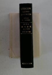 LEXICON　LATINO-JAPONICUM