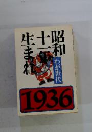 生まれ十昭ま一和　1936