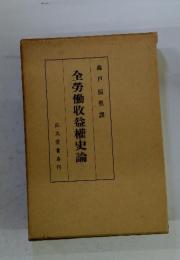 全勞働收益權史論