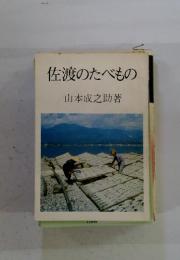 佐渡のたべもの