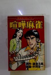 喧嘩麻雀