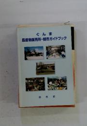 ぐんま　農産物直売所・朝市ガイドブック