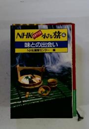 NHK小さな旅 味との出会い
