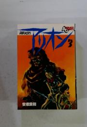 ARION　アリオン　3
